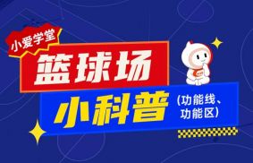 小爱学堂：篮球场基础功能线及功能区小科普~