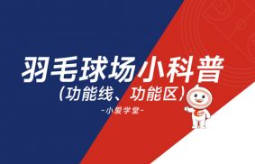 小爱学堂：羽毛球场基本功能线、功能区含义