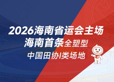 2026海南省运会主场