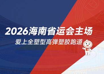 2026海南省运会主场：爱上全塑型高弹塑胶跑道