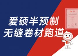 爱硕半预制无缝卷材跑道产品介绍