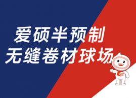 爱硕半预制无缝卷材球场产品介绍