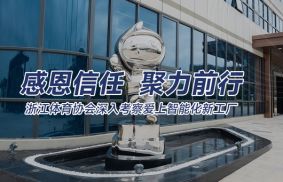 浙江体育协会深入考察爱上体育智能化新工厂