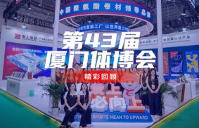 爱上体育：第43届厦门体博会精彩回顾