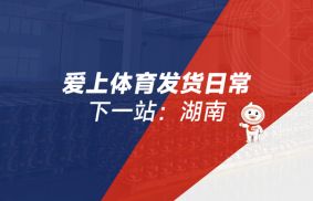 订单不断，发货不停 下一站：湖南