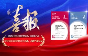 国际赛事级品质|爱上体育荣获ITF国际网联2速、3速认证