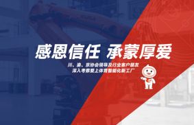 热烈欢迎川、渝、京协会领导及行业客户朋友深入考察爱上体育全球行业领先的全自动化，智能化，展览式新工厂