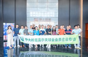 感谢中大岭南高尔夫球会莅临爱上体育全球领先的全自动化、智能化、展览式新工厂！
