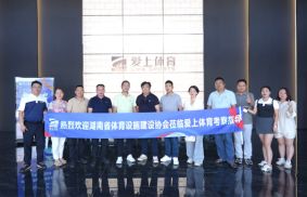热烈欢迎湖南省体育设施建设协会莅临爱上体育全球领先的全自动化、智能化、展览式新工厂参观指导