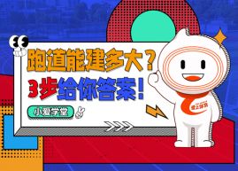 1分钟，3个步骤，解决所有塑胶跑道长度计算问题