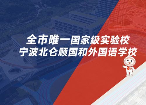北仑顾国和外国语学校，爱上全校运动空间定制方案