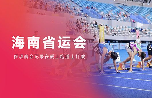 中国田协I类验收场地|爱上体育赛事级跑道助力海南省运会
