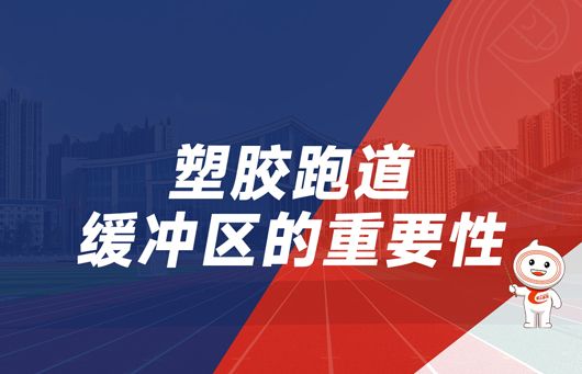 小爱学堂：塑胶跑道缓冲区的重要性
