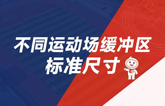 小爱学堂：不同场地的缓冲区应该如何设计？