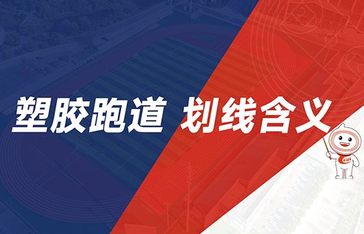小爱学堂：跑道划线，皆有含义！