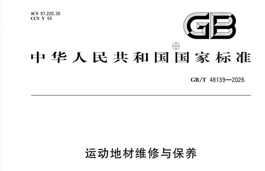 爱上体育深度参编国内首部《运动地材维修与保养》国家标准
