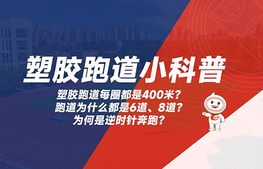 塑胶跑道每一圈都是400米吗？