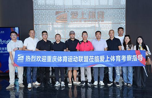 热烈欢迎重庆体育运动联盟莅临爱上体育全球领先的全自动化、智能化、展览式新工厂参观指导