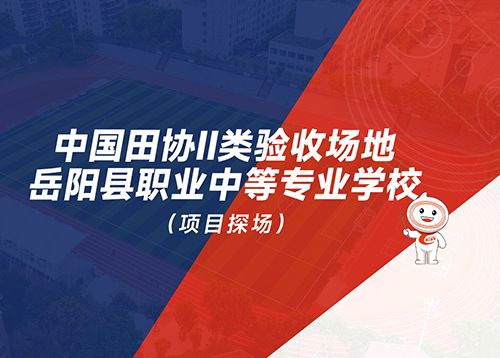 岳阳县中等职业专业学校的爱硕半预制无缝卷材跑道，顺利通过中国田协II类场地验收