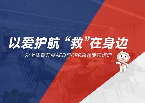 践行人文关怀：爱上体育开展AED与CPR急救专项培训