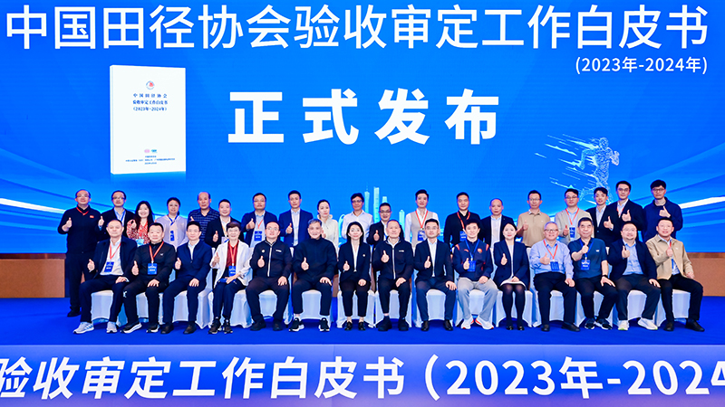 爱上体育参编的《中国田径协会验收审定工作白皮书（2023年-2024年）》发布会于广州召开