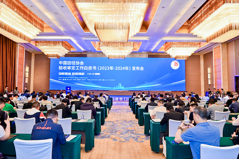 爱上体育参编的《中国田径协会验收审定工作白皮书（2023年-2024年）》发布会于广州召开