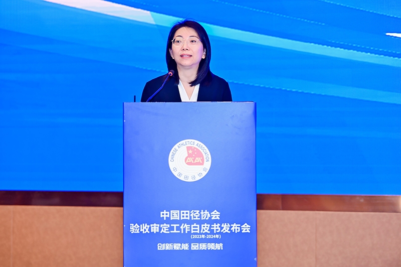 爱上体育参编的《中国田径协会验收审定工作白皮书（2023年-2024年）》发布会于广州召开