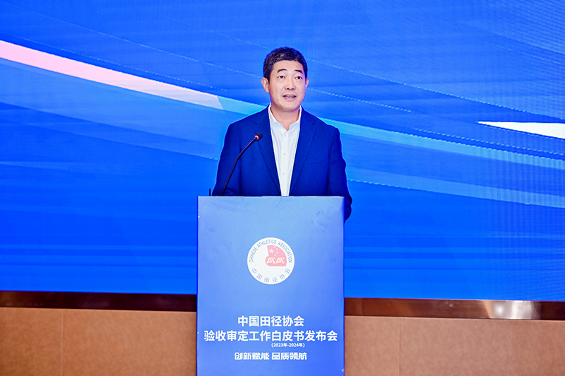 爱上体育参编的《中国田径协会验收审定工作白皮书（2023年-2024年）》发布会于广州召开