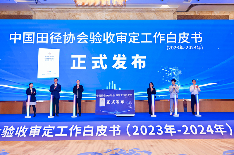 爱上体育参编的《中国田径协会验收审定工作白皮书（2023年-2024年）》发布会于广州召开