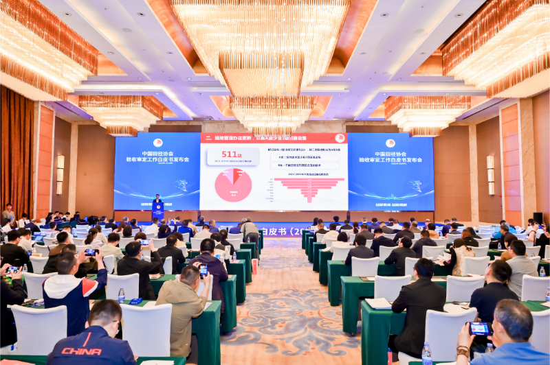 爱上体育参编的《中国田径协会验收审定工作白皮书（2023年-2024年）》发布会于广州召开