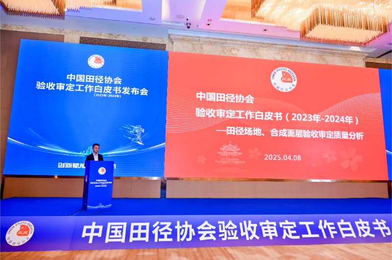 爱上体育参编的《中国田径协会验收审定工作白皮书（2023年-2024年）》发布会于广州召开