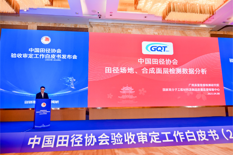 爱上体育参编的《中国田径协会验收审定工作白皮书（2023年-2024年）》发布会于广州召开