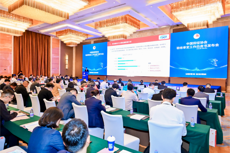 爱上体育参编的《中国田径协会验收审定工作白皮书（2023年-2024年）》发布会于广州召开