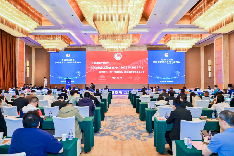 爱上体育参编的《中国田径协会验收审定工作白皮书（2023年-2024年）》发布会于广州召开