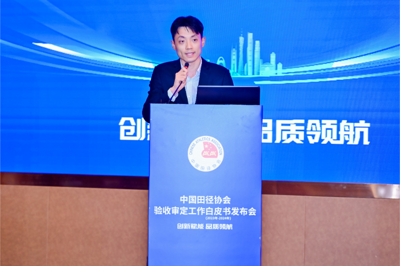 爱上体育参编的《中国田径协会验收审定工作白皮书（2023年-2024年）》发布会于广州召开