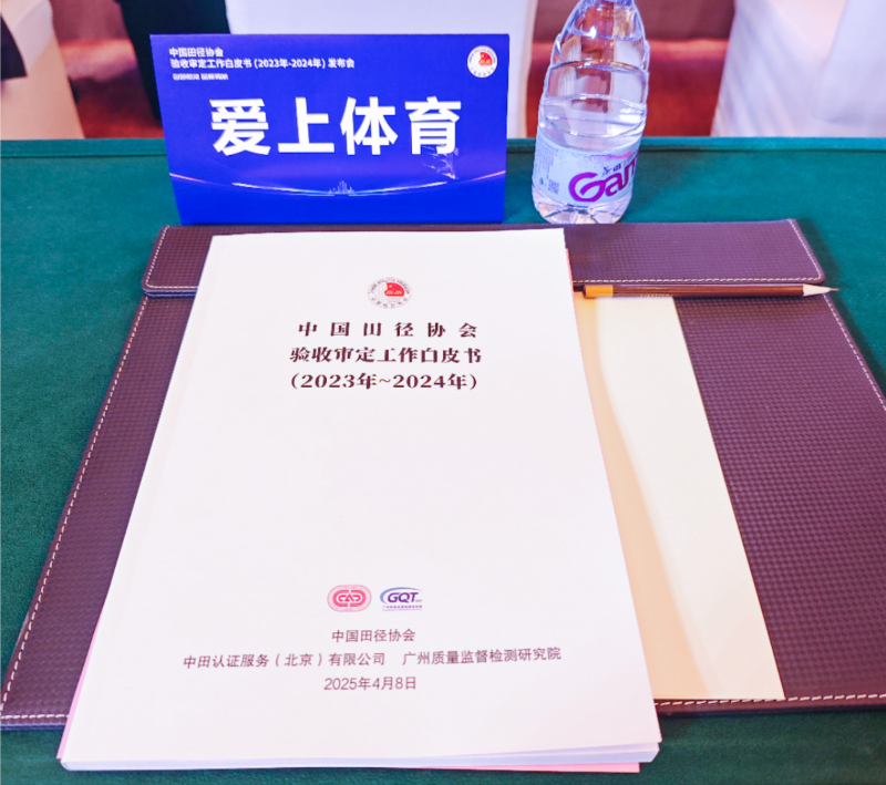 爱上体育参编的《中国田径协会验收审定工作白皮书（2023年-2024年）》发布会于广州召开