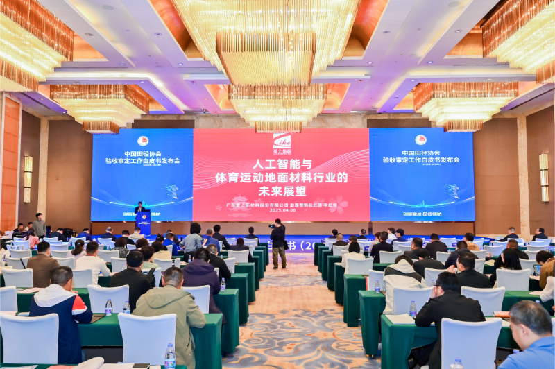 爱上体育参编的《中国田径协会验收审定工作白皮书（2023年-2024年）》发布会于广州召开