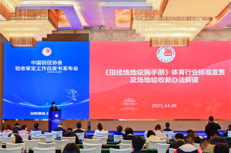 爱上体育参编的《中国田径协会验收审定工作白皮书（2023年-2024年）》发布会于广州召开