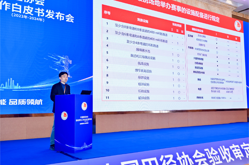 爱上体育参编的《中国田径协会验收审定工作白皮书（2023年-2024年）》发布会于广州召开