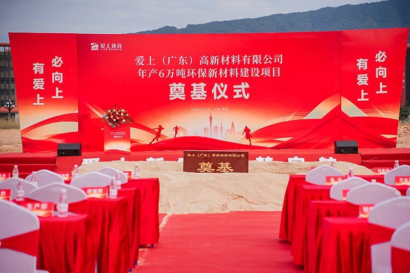 热烈祝贺爱上（广东）高新材料有限公司年产6万吨环保新材料建设项目奠基仪式圆满举行！