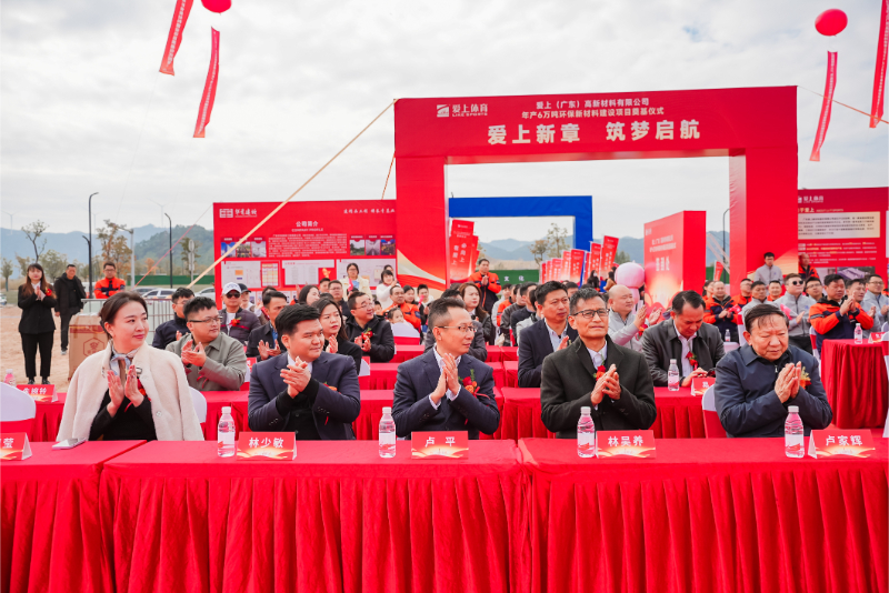 热烈祝贺爱上（广东）高新材料有限公司年产6万吨环保新材料建设项目奠基仪式圆满举行！