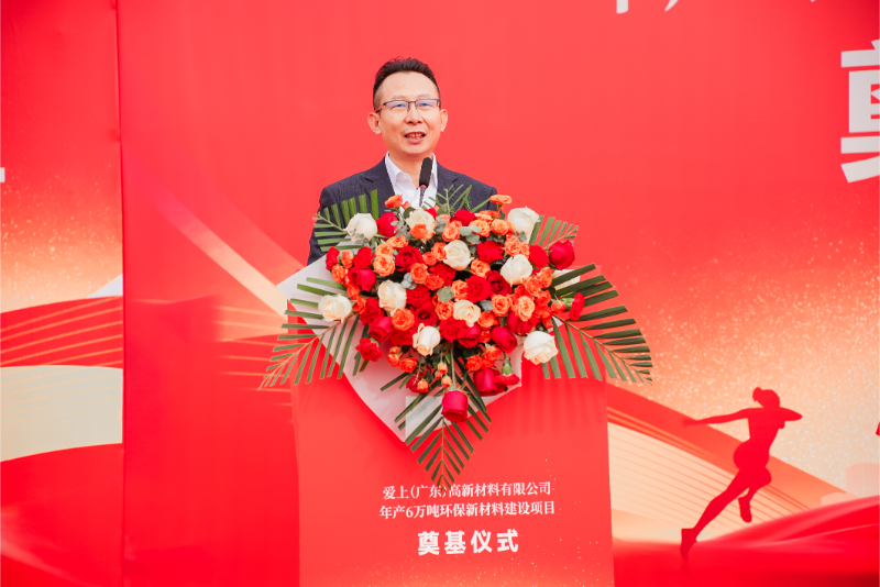 热烈祝贺爱上（广东）高新材料有限公司年产6万吨环保新材料建设项目奠基仪式圆满举行！