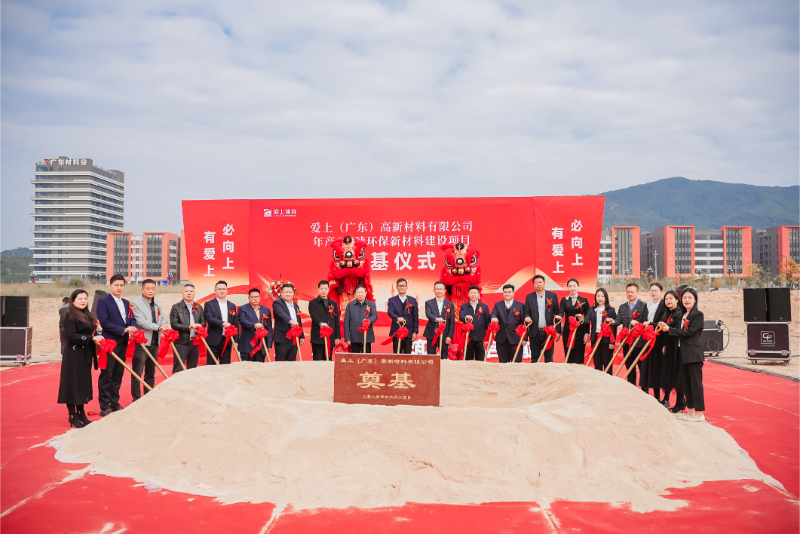 热烈祝贺爱上（广东）高新材料有限公司年产6万吨环保新材料建设项目奠基仪式圆满举行！