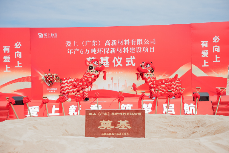 热烈祝贺爱上（广东）高新材料有限公司年产6万吨环保新材料建设项目奠基仪式圆满举行！