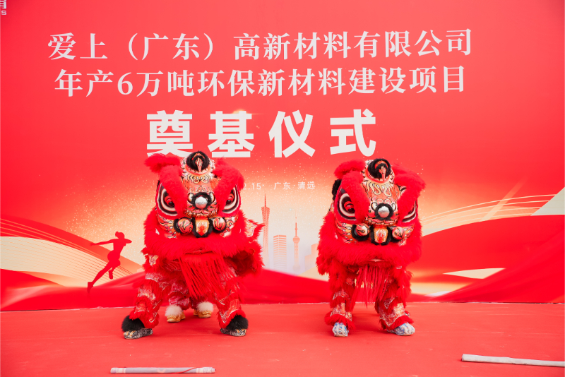 热烈祝贺爱上（广东）高新材料有限公司年产6万吨环保新材料建设项目奠基仪式圆满举行！