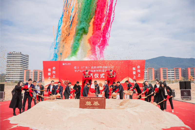 热烈祝贺爱上（广东）高新材料有限公司年产6万吨环保新材料建设项目奠基仪式圆满举行！