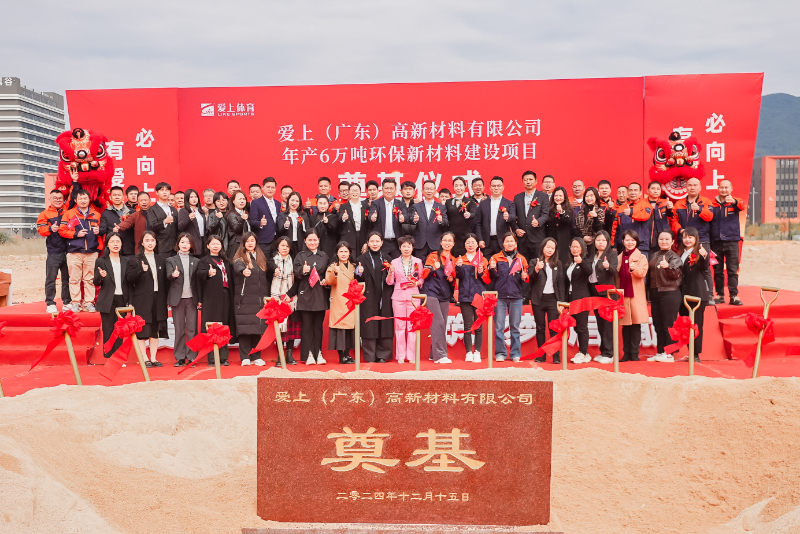 热烈祝贺爱上（广东）高新材料有限公司年产6万吨环保新材料建设项目奠基仪式圆满举行！
