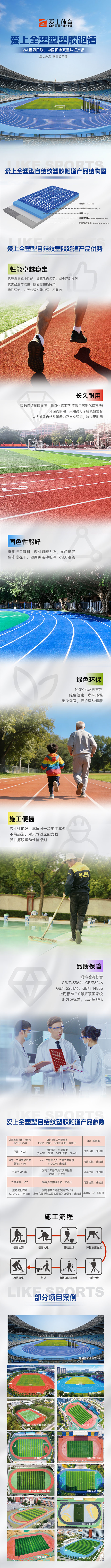 全塑型自结纹塑胶跑道